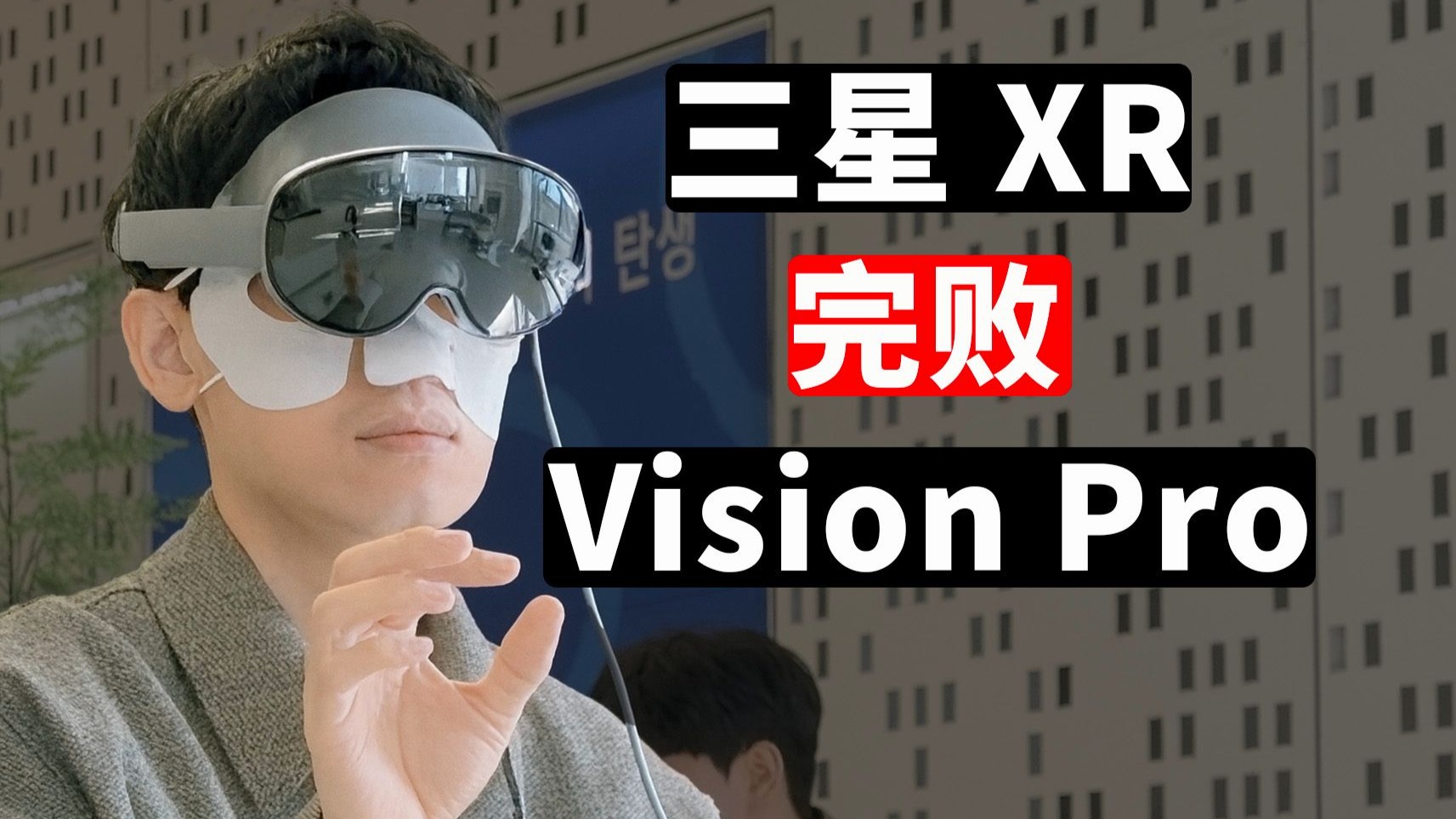 【三星Galaxy XR】体验一小时后, 发现Vision Pro原来遥遥领先! | 重量/ 舒适度/ 荧幕/ 操作/ AI | 大耳朵TV