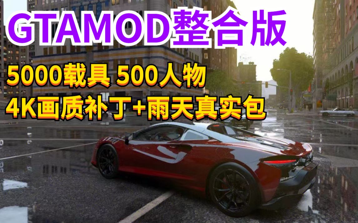 [图]【分享】GTAMOD整合版 附下载地址-5000载具-500人物-4张额外C1 GTAOL