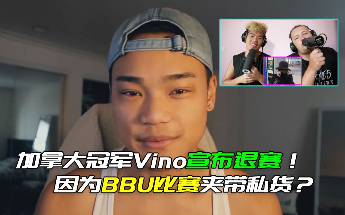 加拿大冠军Vino宣布退赛,因为BBU比赛夹带私货?哔哩哔哩bilibili