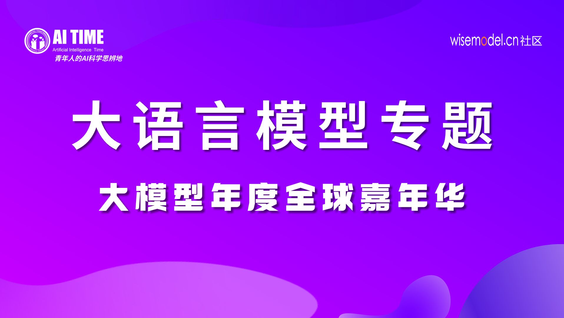 大语言模型—姜慧强 高畅 李子牛 郭家贤 刘乾【大模型嘉年华0105下午】哔哩哔哩bilibili