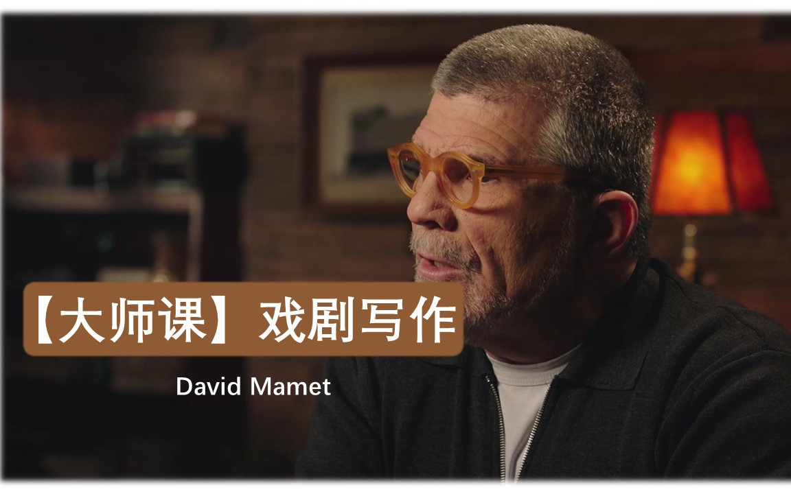 [图]【大师课】戏剧写作 David Mamet