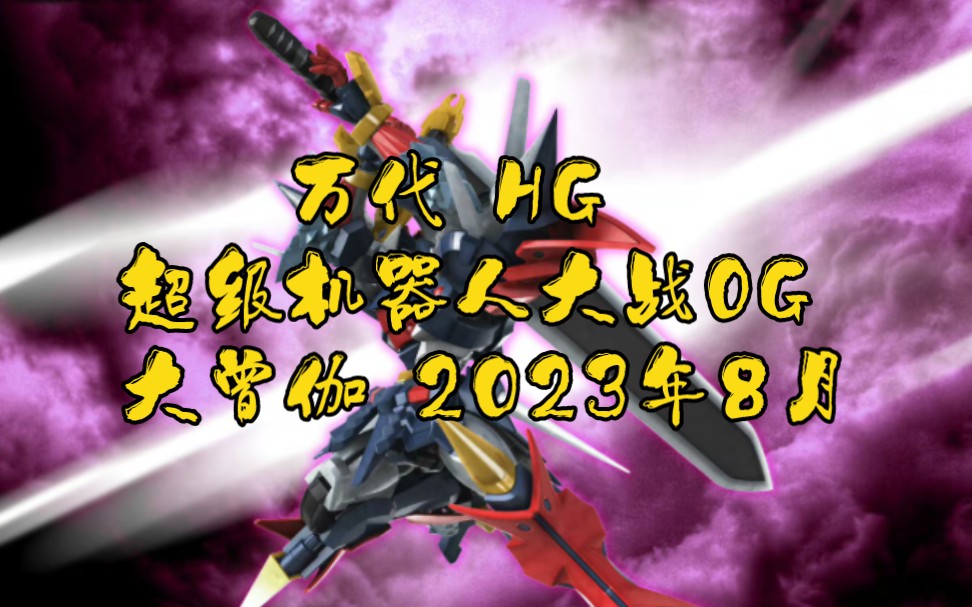 [新胶资讯] 万代 HG 超级机器人大战OG 大曾伽 2023年8月一般发售5200日元哔哩哔哩bilibili