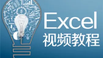 Excel全套热门要点入门基础视频教程