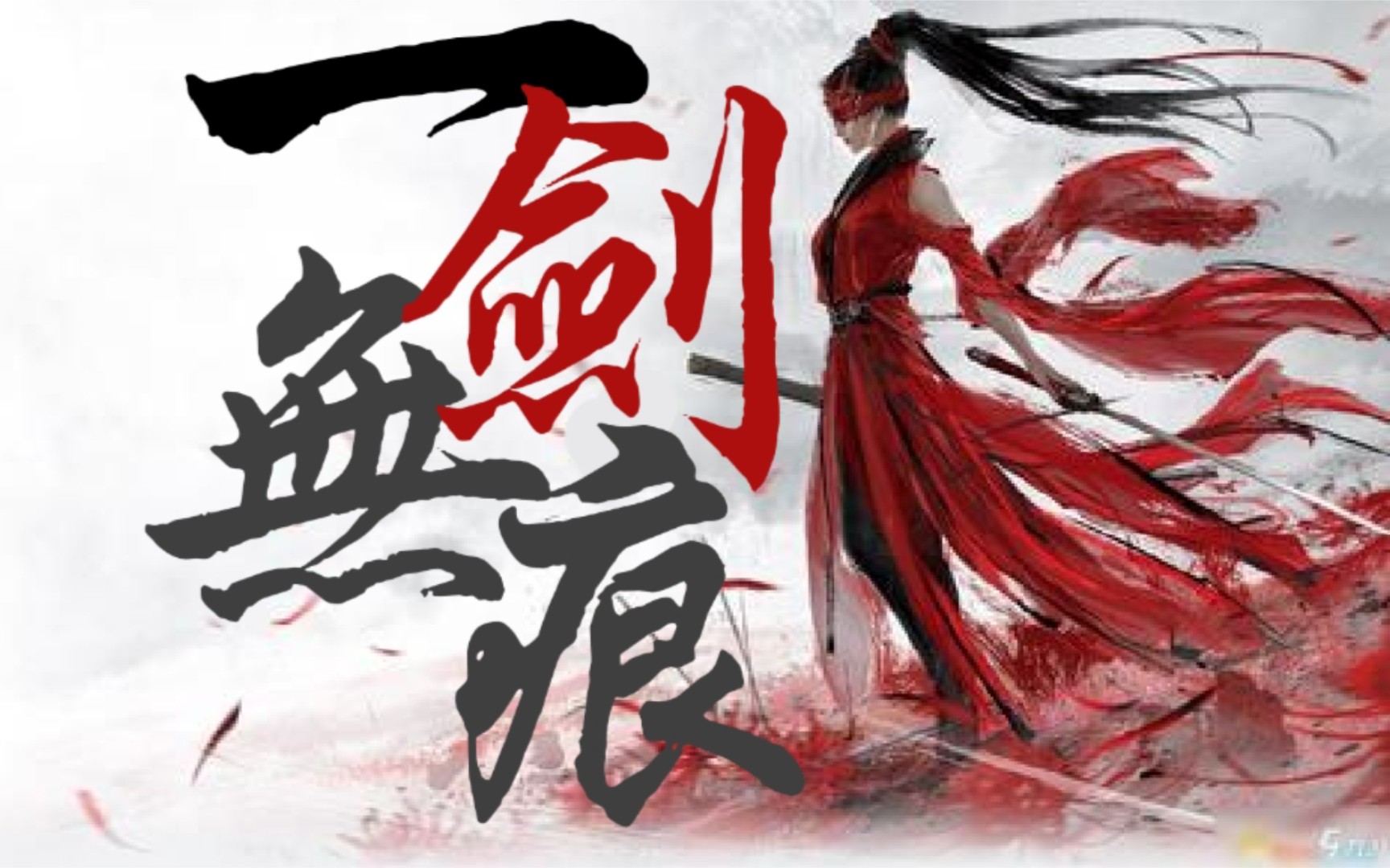 【花少北】"你听说过一剑无痕吗?"|永劫无间高燃剪辑