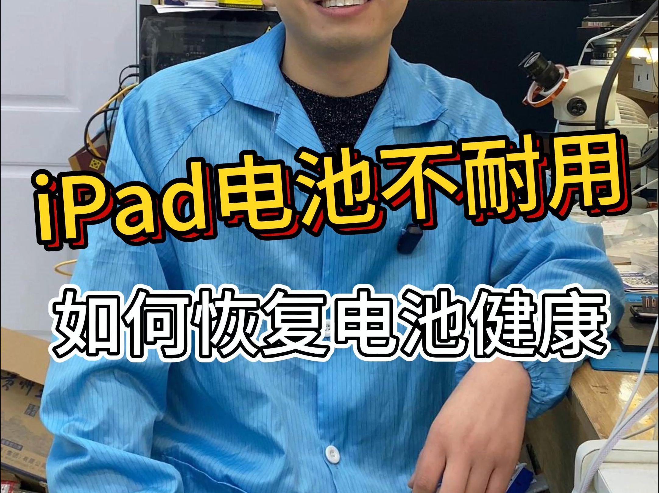 iPad电池不耐用 如何恢复电池健康?哔哩哔哩bilibili