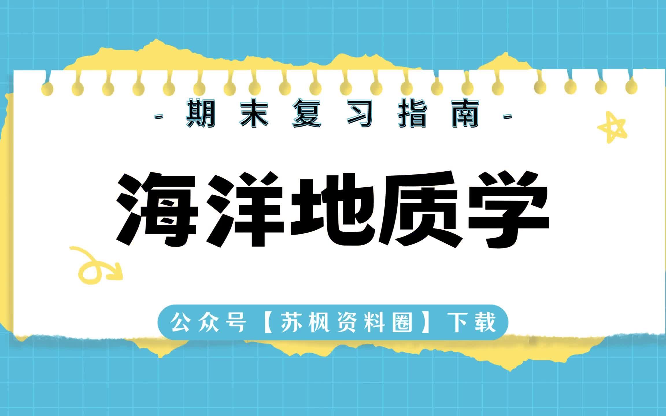 [图]如何复习《海洋地质学》？--专业课《海洋地质学》考试题目题库及答案＋重点知识梳理总结＋名词解释＋海洋地质学重点笔记