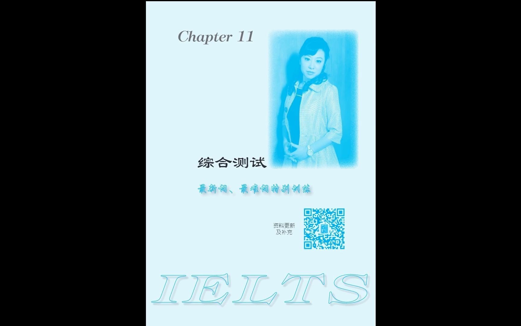 [图]最新！剑15 Chapter11 听力语料库音频（自用）