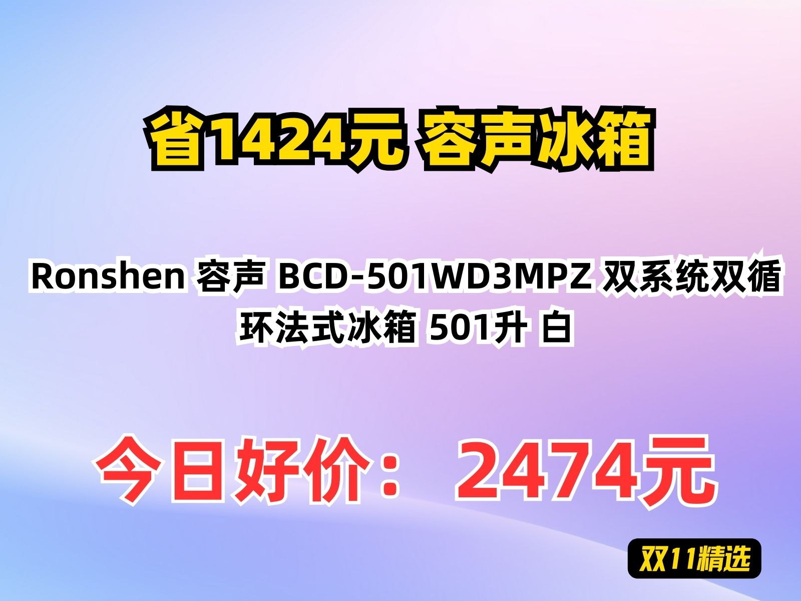 【省1424.3元】容声冰箱Ronshen 容声 BCD501WD3MPZ 双系统双循环法式冰箱 501升 白哔哩哔哩bilibili