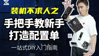 装机不求人之：硬件基础讲解，零基础新手打造电脑配置单教程。一站式台式机DIY入门指南！游戏主机/生产力主机全攻略！