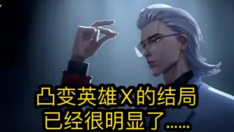 凸变英雄X的结局已经很明显了……