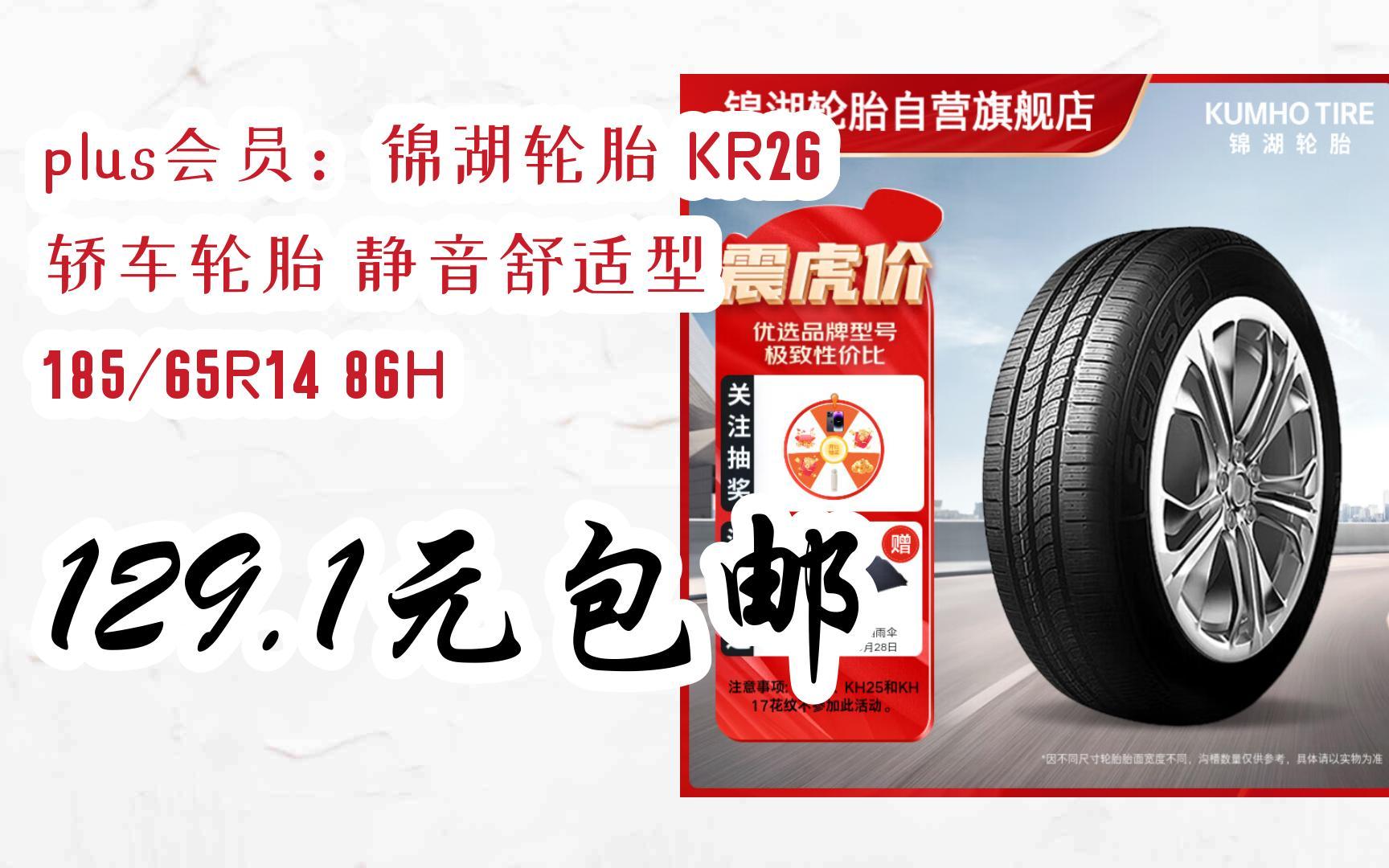 【双十一优惠券l在简介】:plus会员:锦湖轮胎 kr26 轿车轮胎 静音舒适