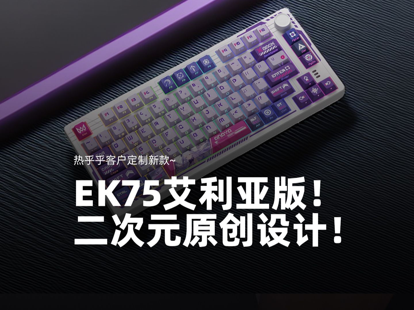 【客户定制款~新品】EK75艾利亚版!在艾利亚的世界里,一起守护你的桌面!哔哩哔哩bilibili