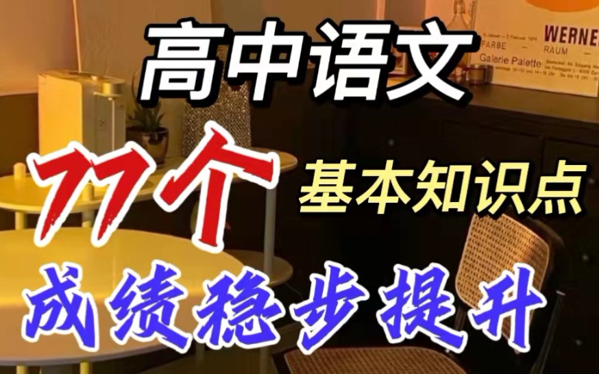 高中语文|77个基本知识点|成绩稳步提升哔哩哔哩bilibili