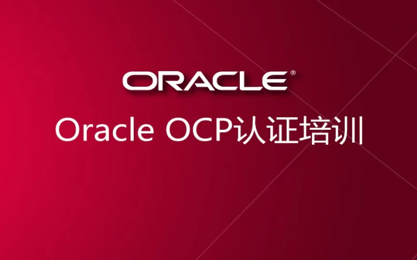 [图]【绝版教程】Oracle 12c18c19c DBA OCP 认证全套实战培训视频教程+学习软件文档+全套题库