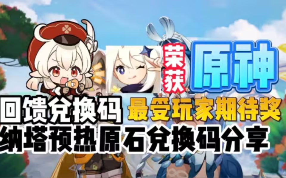 【原神】4.8版本官网活动1980 300原石兑换码!还有30粉球!