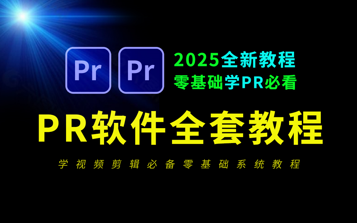 pr教程 从零开始学剪辑 新手入门实用版(2025最新教程),剪辑零基础入门教程,短视频剪辑教程,影视后期,pr零基础新手入门教程,视频剪辑教程新手...