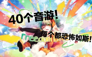 Download Video: 带你们重温FREEDOM D↓VE的恐怖！