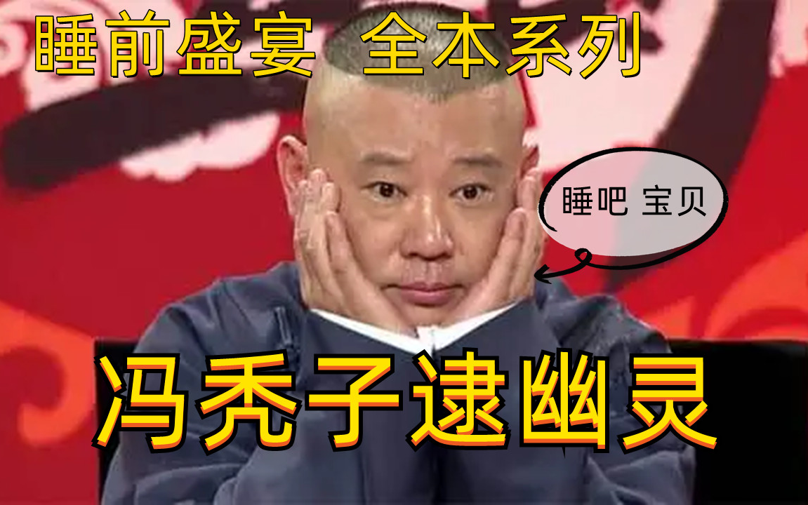 [图]全本系列！！冯秃子捉鬼【睡前盛宴】 郭德纲单口相声