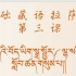 基础藏语拉萨音第三课 连读变音（1）