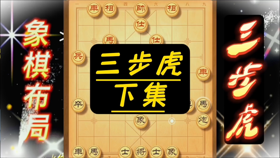 三步虎下集 飞刀陷阱布局讲解象棋布局 陷阱飞刀中国象棋实战讲解