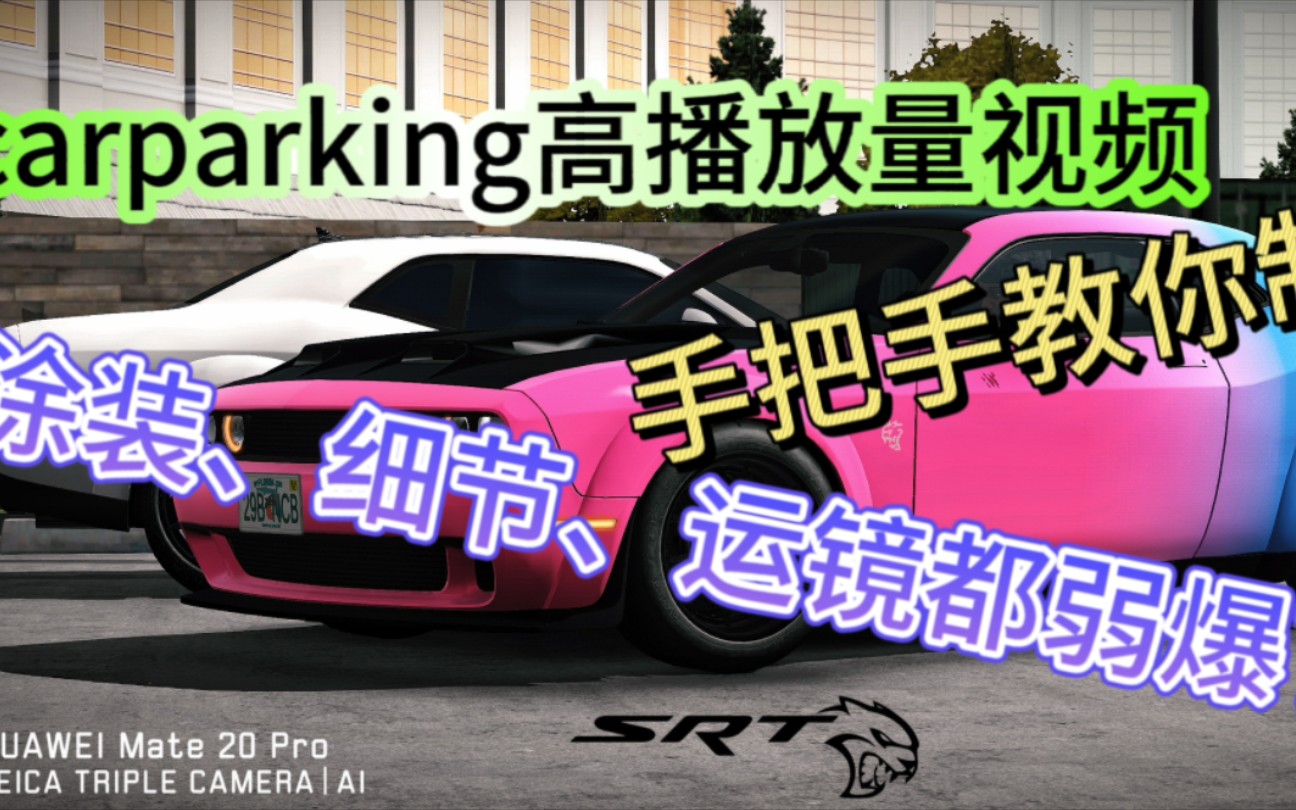 [Car Parking Multiplayer]手把手教你制作短视频平台高播放量停车场视频哔哩哔哩bilibili