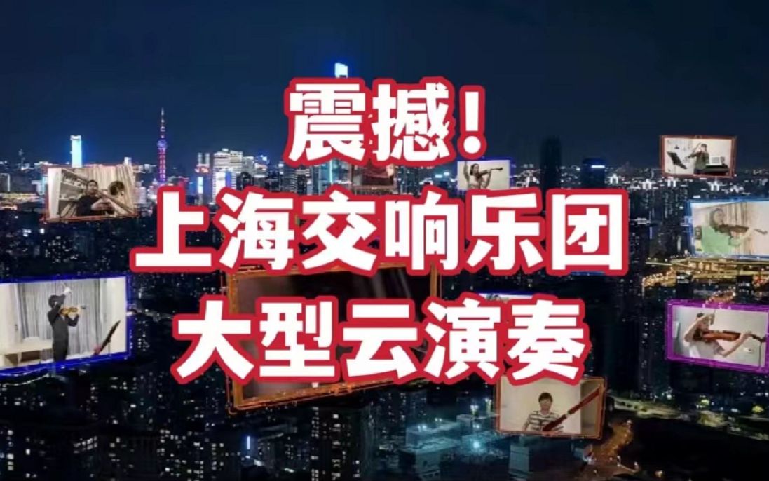 [图]【上海加油】用音乐唤醒城市，上海交响乐团大型云演奏《茉莉花》《Hey Jude》，期待音乐厅现场重逢。