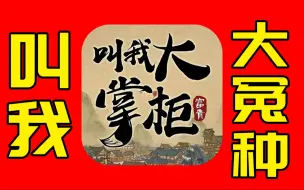 Скачать видео: 挑战全网第一广告游戏！能否在大掌柜里硬刚土豪？