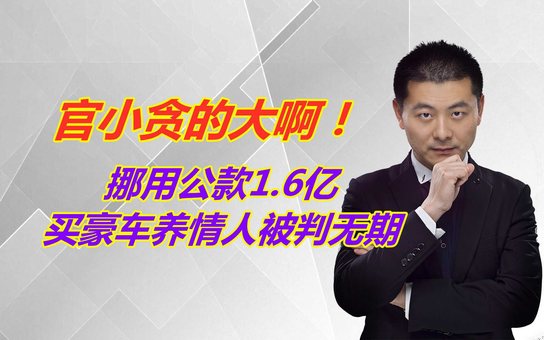 官小贪的大啊!单位出纳挪用公款1.6亿,买豪车养情人被判无期哔哩哔哩bilibili