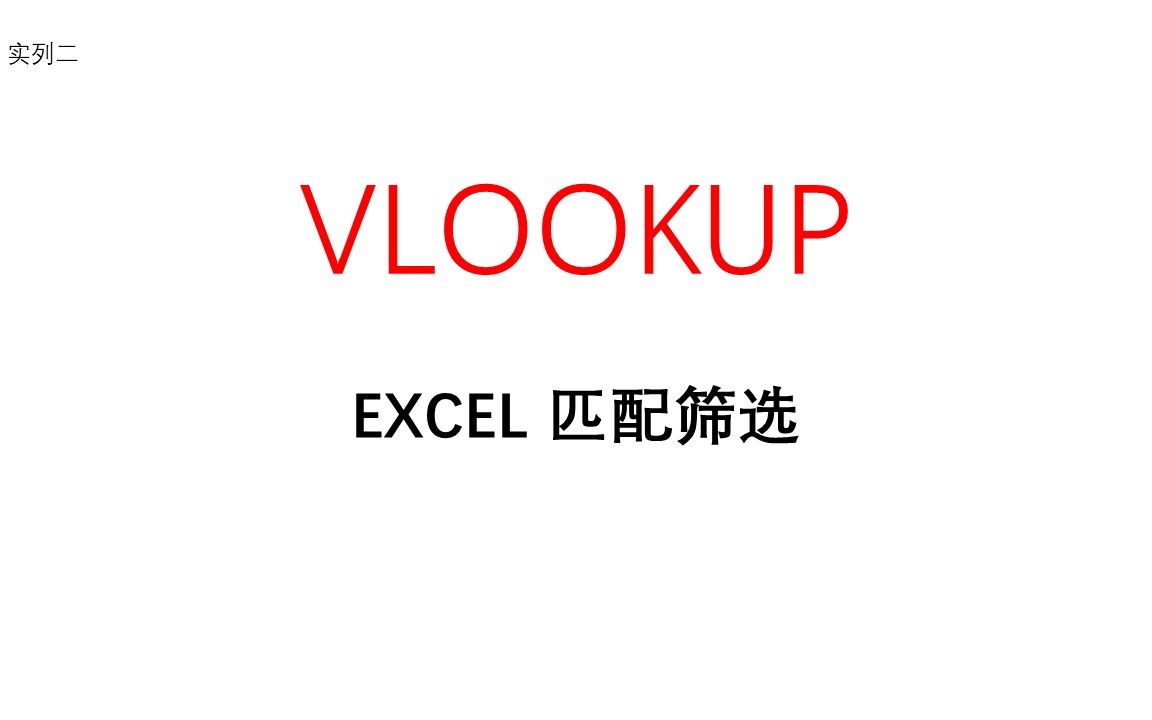 数据的精确匹配筛选,VLOOKUP哔哩哔哩bilibili