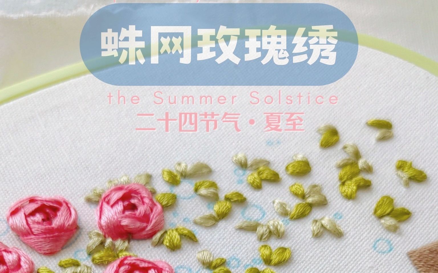 蛛网玫瑰绣刺玫