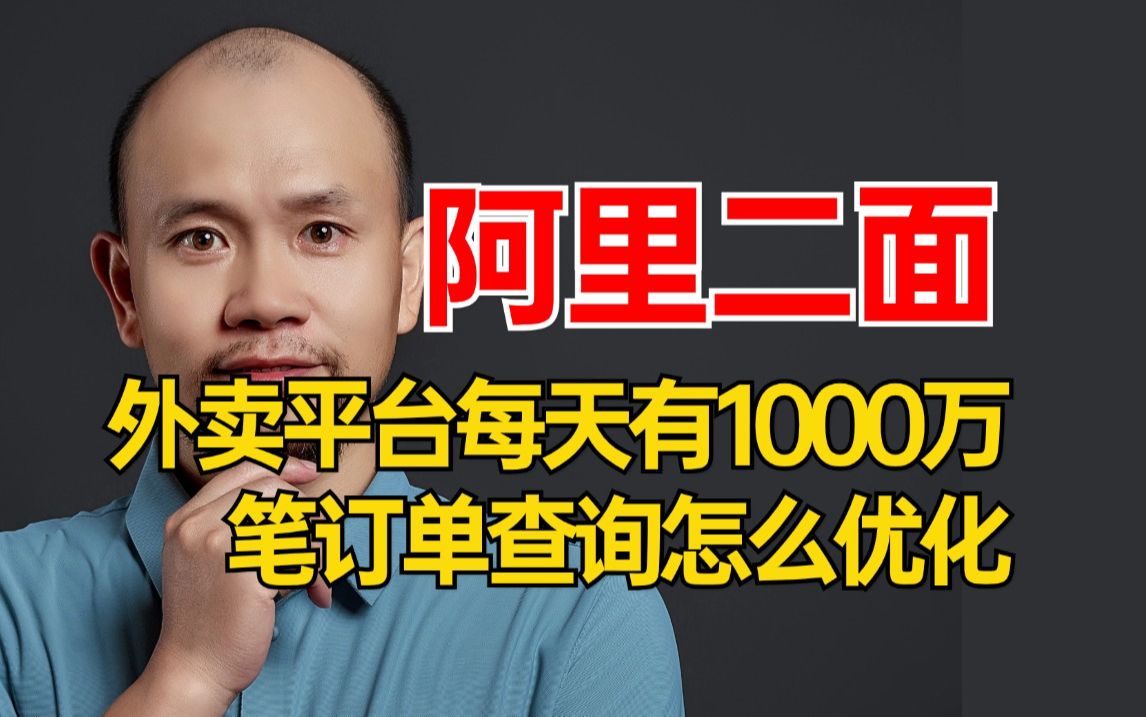 面试官: 每天1000万笔订单,卖家和买家都要查询最近30天订单,请问如何实现?被问麻了..哔哩哔哩bilibili