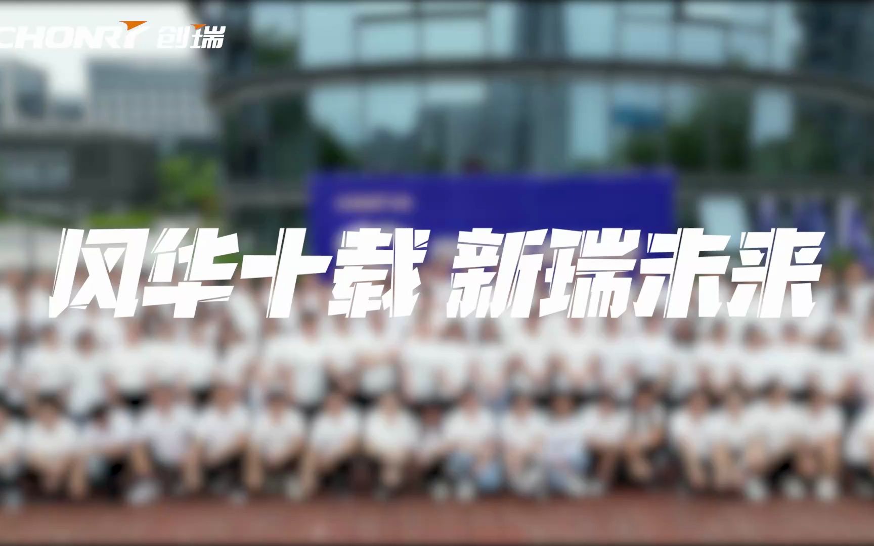 创瑞十周年徒步活动哔哩哔哩bilibili