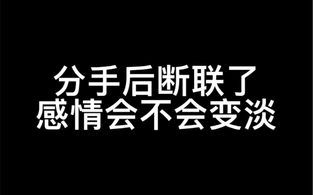 [图]分手后断联了感情会不会变淡