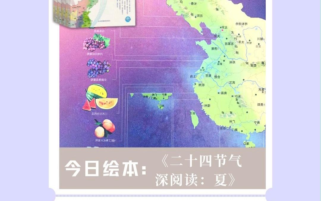 [图]绘本读物——《二十四节气深阅读：夏》/🌙晚安，祝你快乐"暑"不胜"暑"！