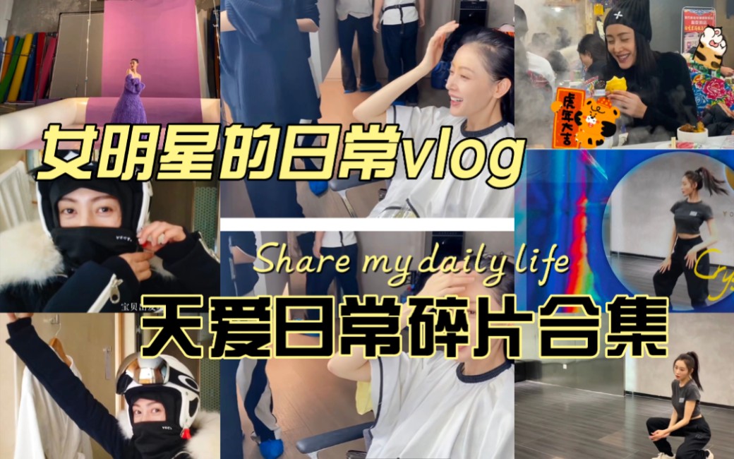 【张天爱vlog合集】乘风破浪|杂志拍摄|女明星的练舞日常|滑雪美食哔哩哔哩bilibili