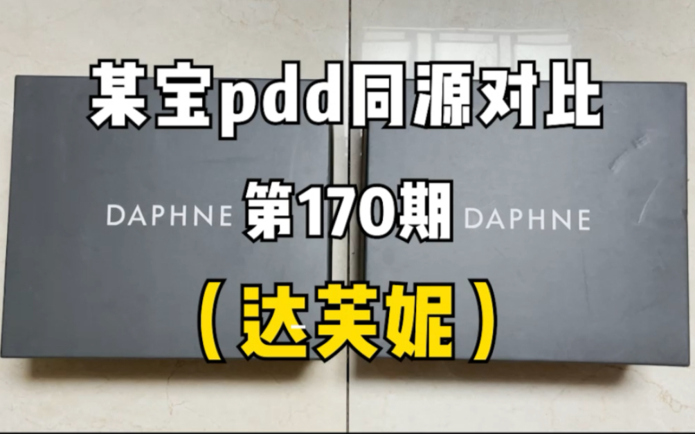 达芙妮切尔西靴子同源店测评!差价55!同款不同价实物对比!哔哩哔哩bilibili