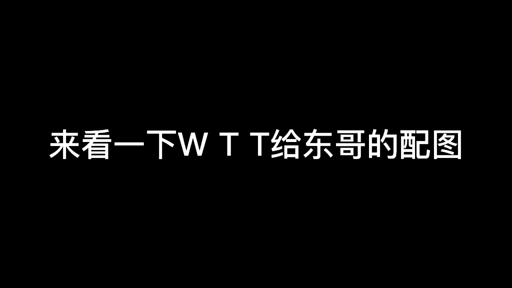 来看wtt给东哥的配图(纯属娱乐,不是黑粉哦)哔哩哔哩bilibili