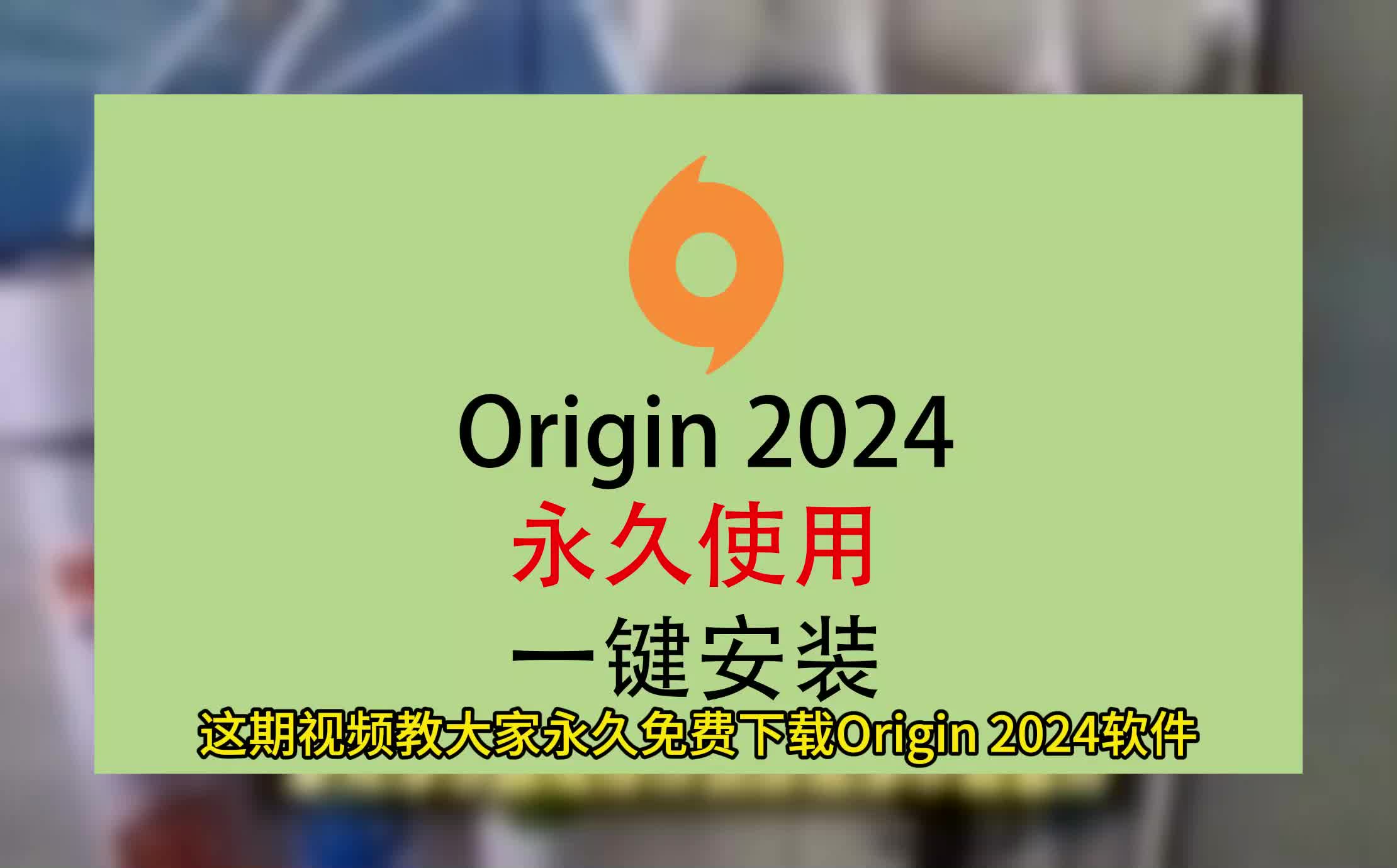 Origin安装教程,Origin免费安装方法教程,Origin软件哔哩哔哩bilibili