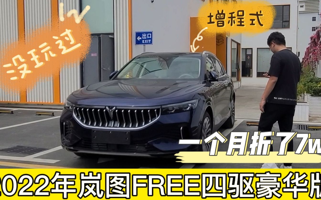 2022年岚图FREE增程版,一个月就亏掉一台小车,这到底怎么回事?哔哩哔哩bilibili