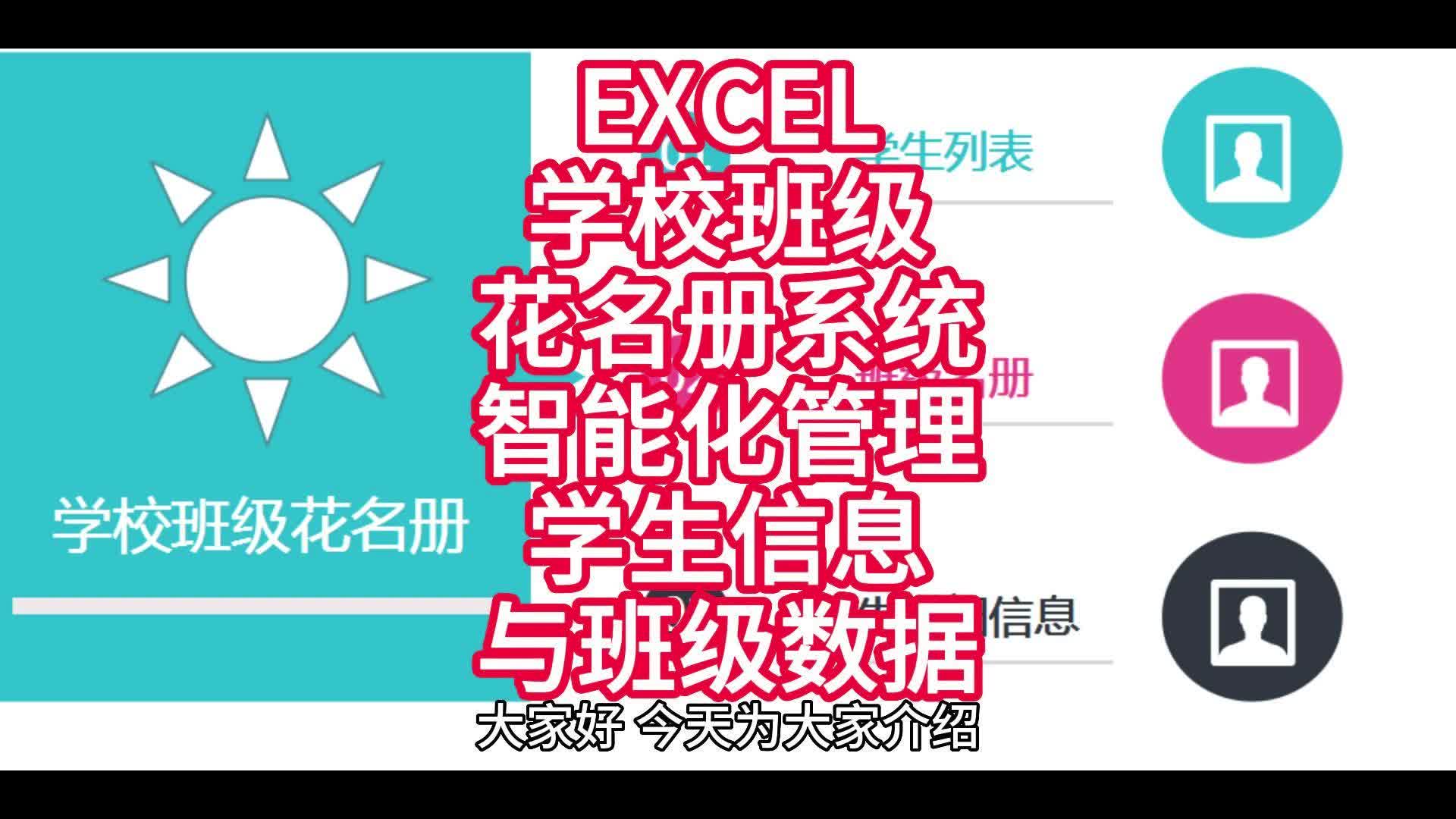 EXCEL学校班级花名册系统:智能化管理学生信息与班级数据哔哩哔哩bilibili