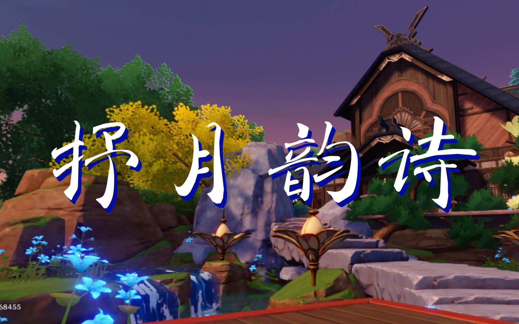 【原神 尘歌壶 免费复制】超实用!