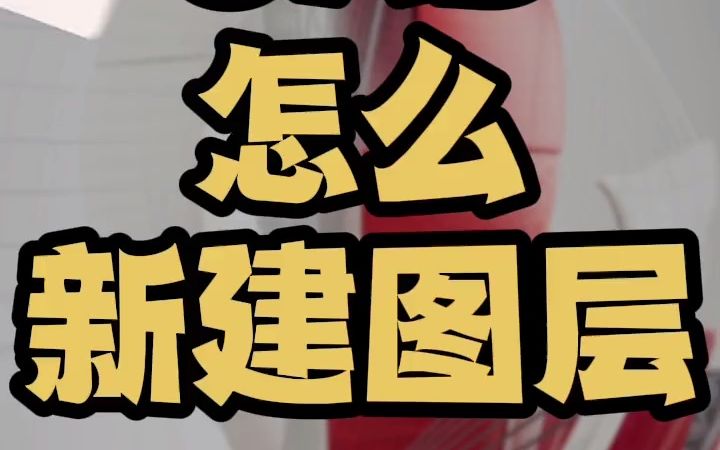 cad怎么新建图层并使用 如何新建图层特性管理器快捷键 在哪里找新建图层的方法哔哩哔哩bilibili