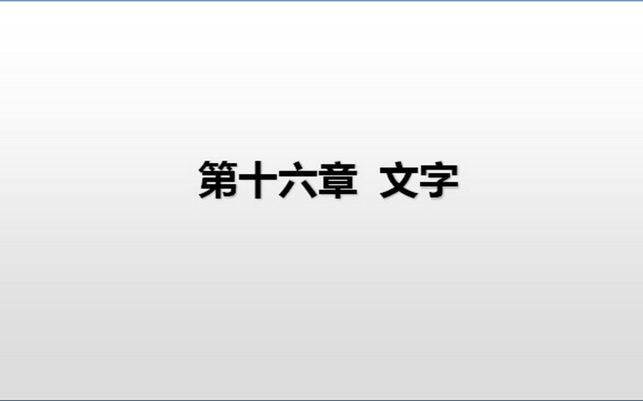 [图]语言学概要（16）文字（上）