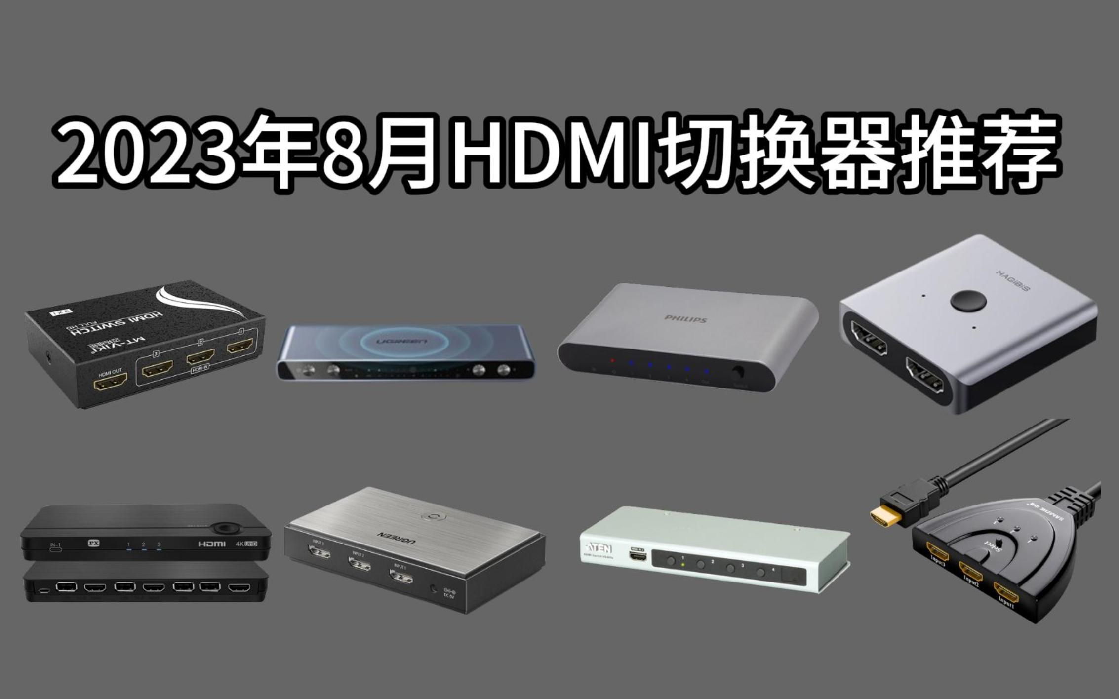 2023年8月值得购买的HDMI切换器推荐,高性价比HDMI切换器选购指南!哔哩哔哩bilibili