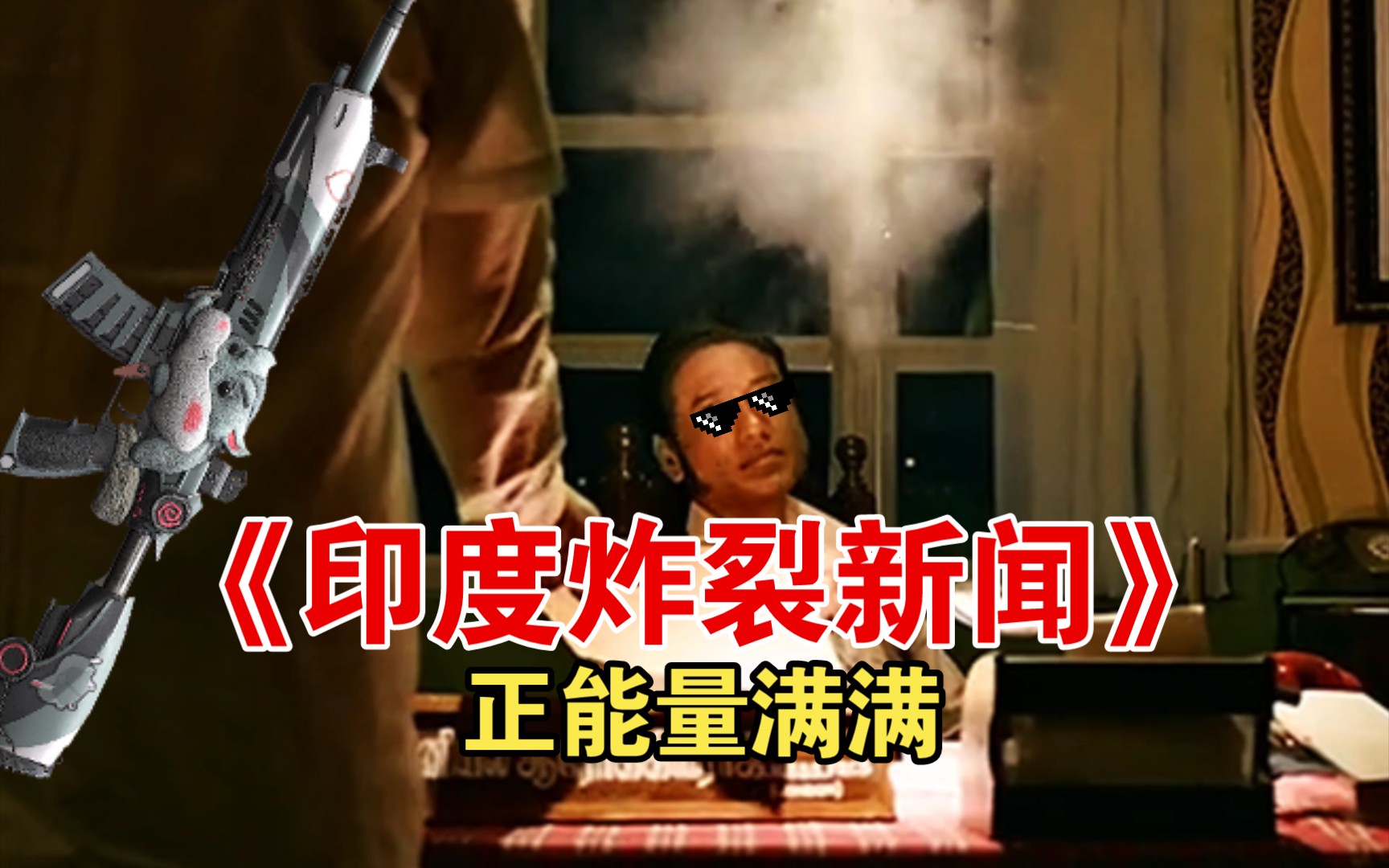 印度新闻:震惊!震惊!震惊!