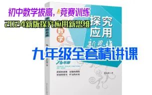 Скачать видео: 【初中竞赛训练，数学拔高】2024 探究应用新思维九年级数学视频