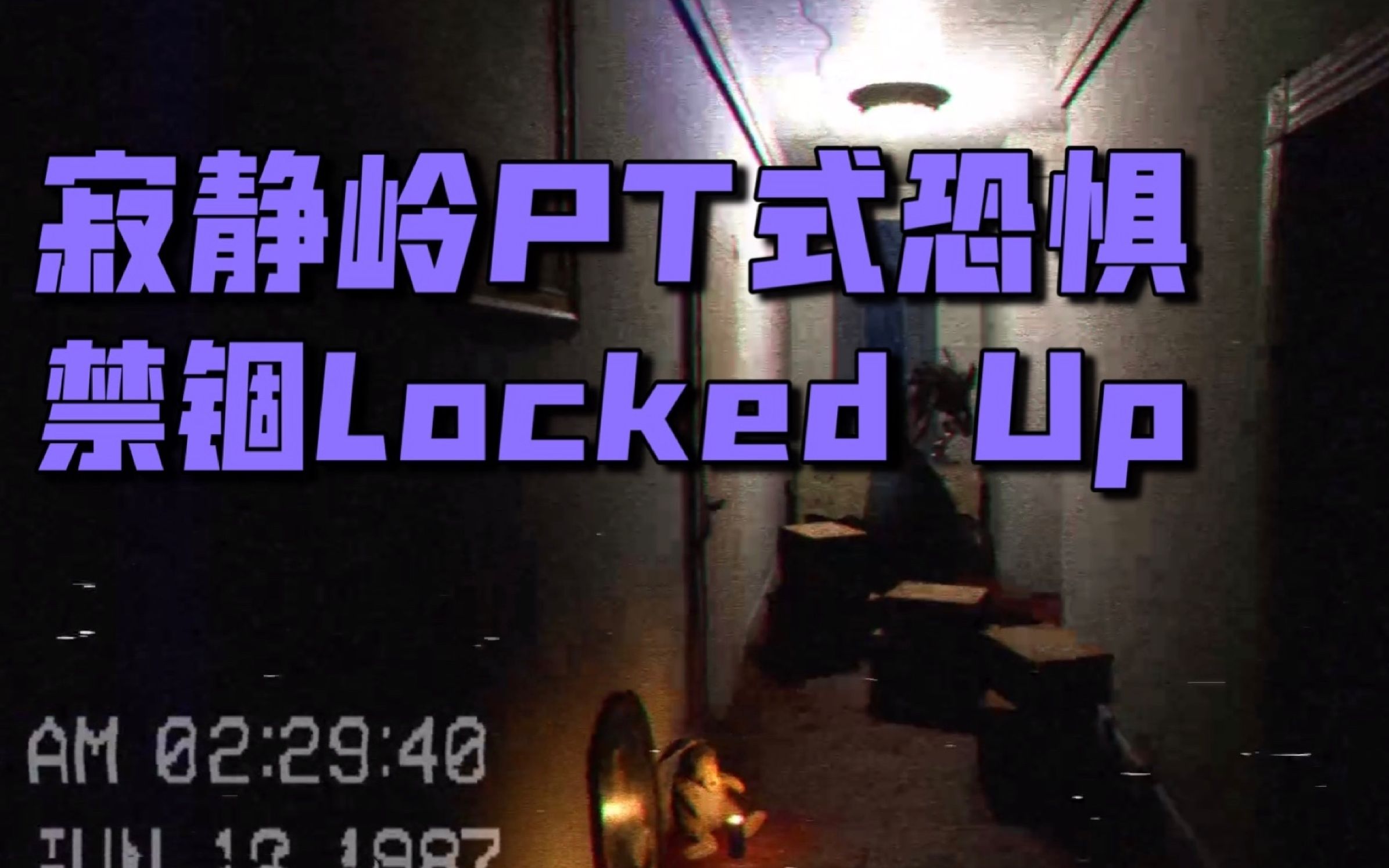 [图]邪教精神分裂无尽走廊 寂静岭PT式恐惧 恐怖游戏《禁锢Locked up》