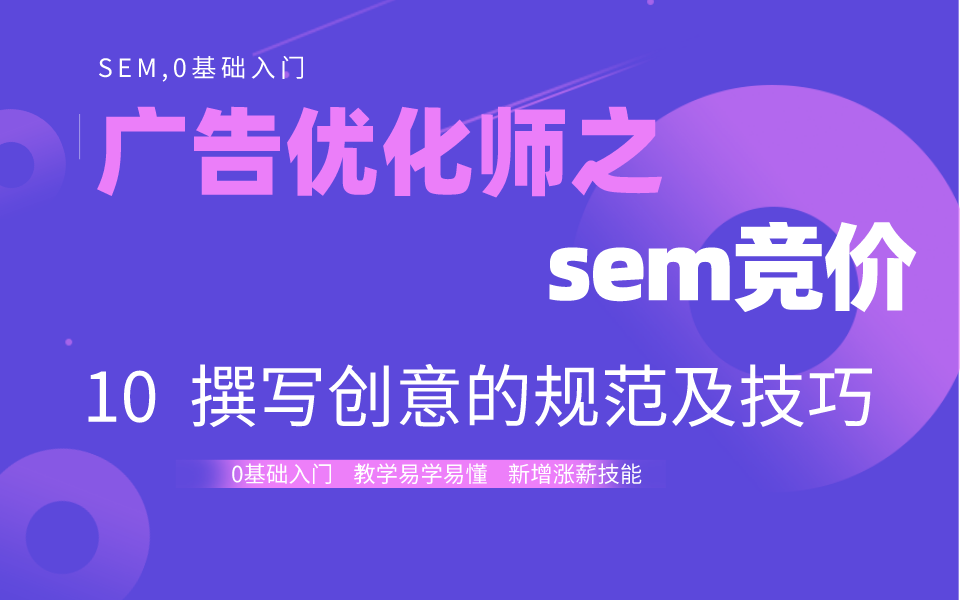 百度SEM竞价推广入门教程哔哩哔哩bilibili