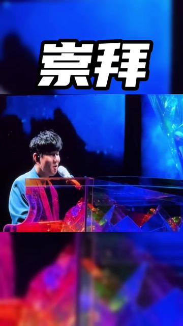 林俊杰济南演唱会第二个晚上限定钢琴版《崇拜》