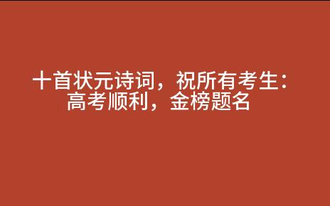 十首状元诗词,遥祝大家高考顺利哔哩哔哩bilibili